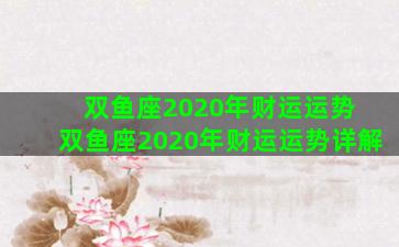 双鱼座2020年财运运势 双鱼座2020年财运运势详解